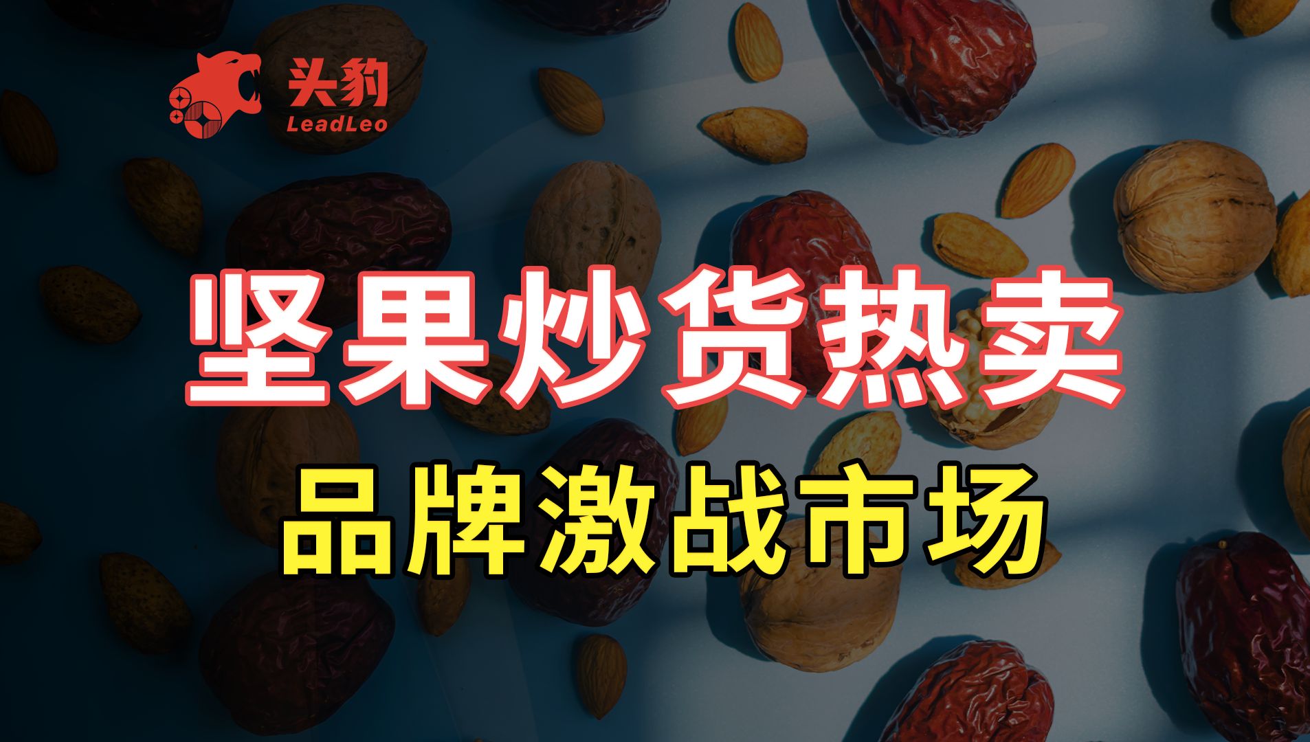 坚果炒货食品需求释放,连锁品牌加速布局市场哔哩哔哩bilibili