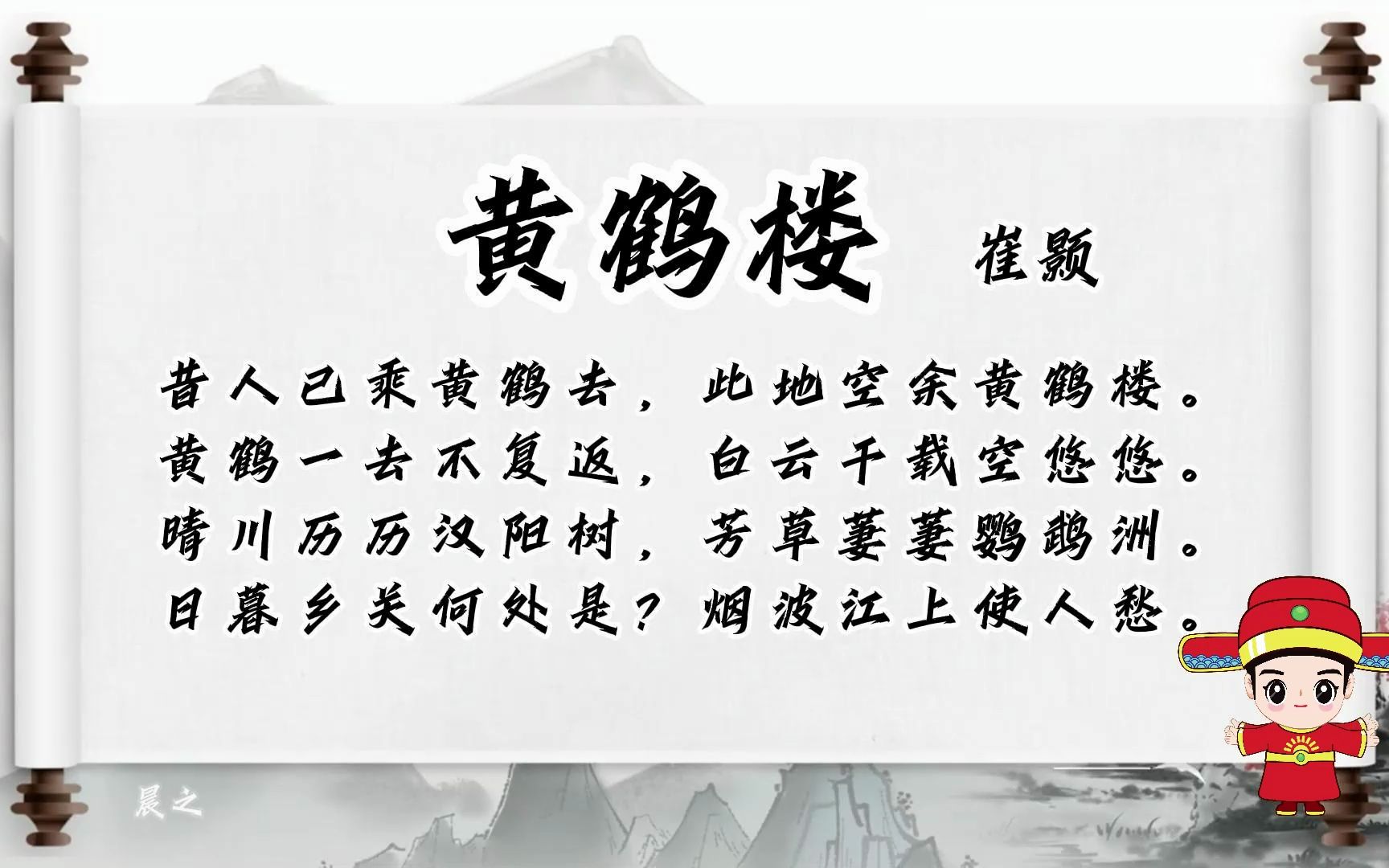 [图]黄鹤楼 崔颢 昔人已乘黄鹤去，此地空余黄鹤楼。 黄鹤一去不复返，白云千载空悠悠。 晴川历历汉阳树，芳草萋萋鹦鹉洲。 日暮乡关何处是？烟波江上使人愁。