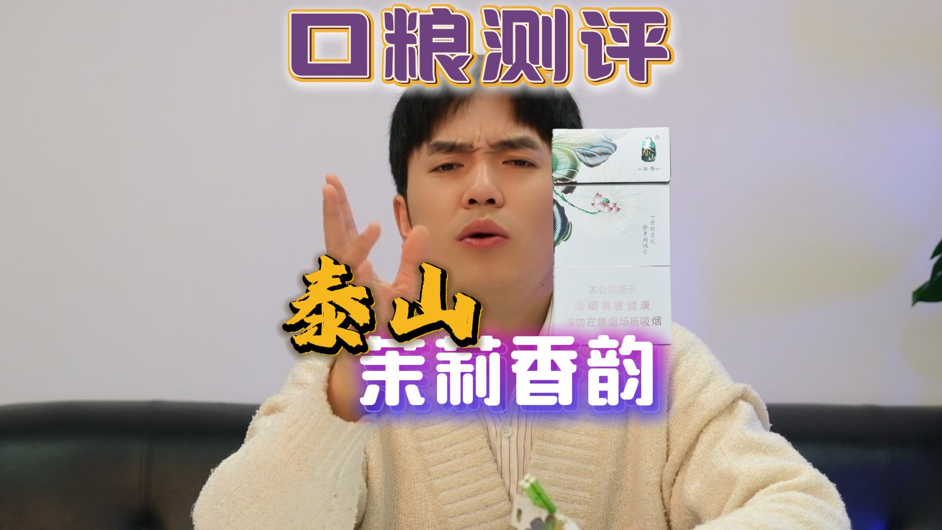 吸了一杯茉莉茶！今天测的是（泰山.茉莉香韵）！