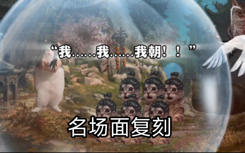 [图]【猫meme蛊】呵，我乃三转巅峰