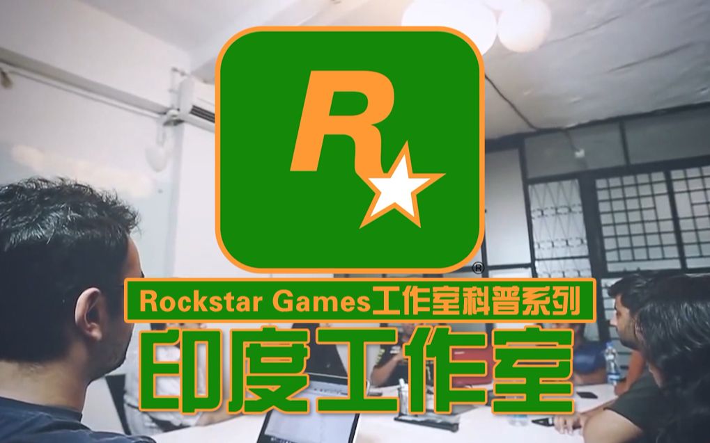 【公司科普向】Rockstar摇滚之星 第八期 印度工作室杂谈