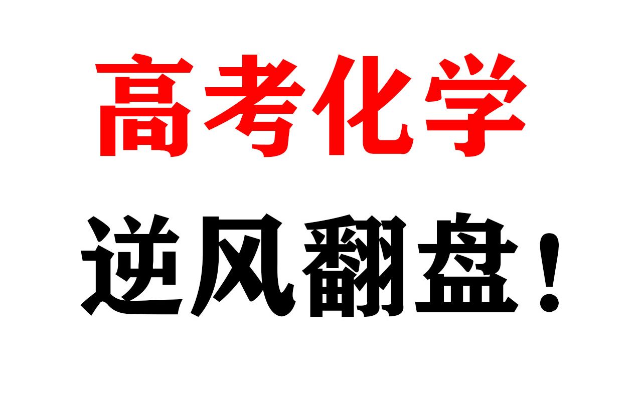 高考化学,逆风翻盘!学生反馈第二波!给你逆袭的希望!目标,让每个同学都可以享受最好的教育!教育公平!哔哩哔哩bilibili