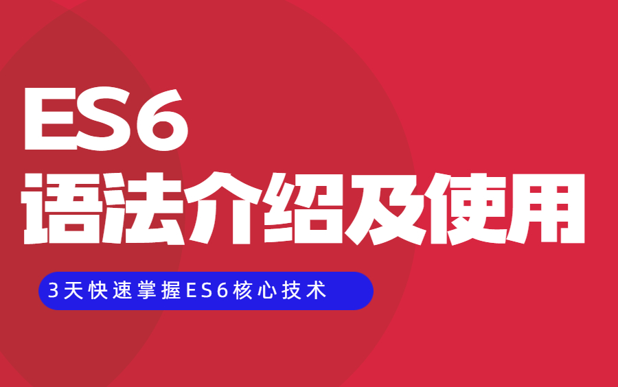 ES6的语法介绍及使用/ES6入门到实战项目哔哩哔哩bilibili