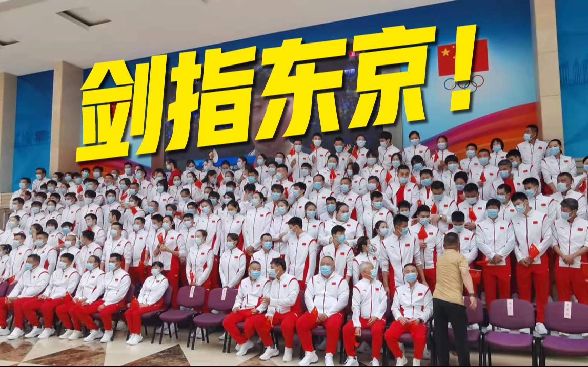 剑指东京!中国奥运军团777人出征_哔哩哔哩_bilibili