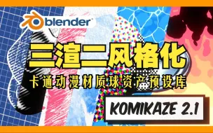 Download Video: 三渲二！blender插件 Toon Shader Komikaze 2.12 三渲二风格卡通动漫材质球资产预设库