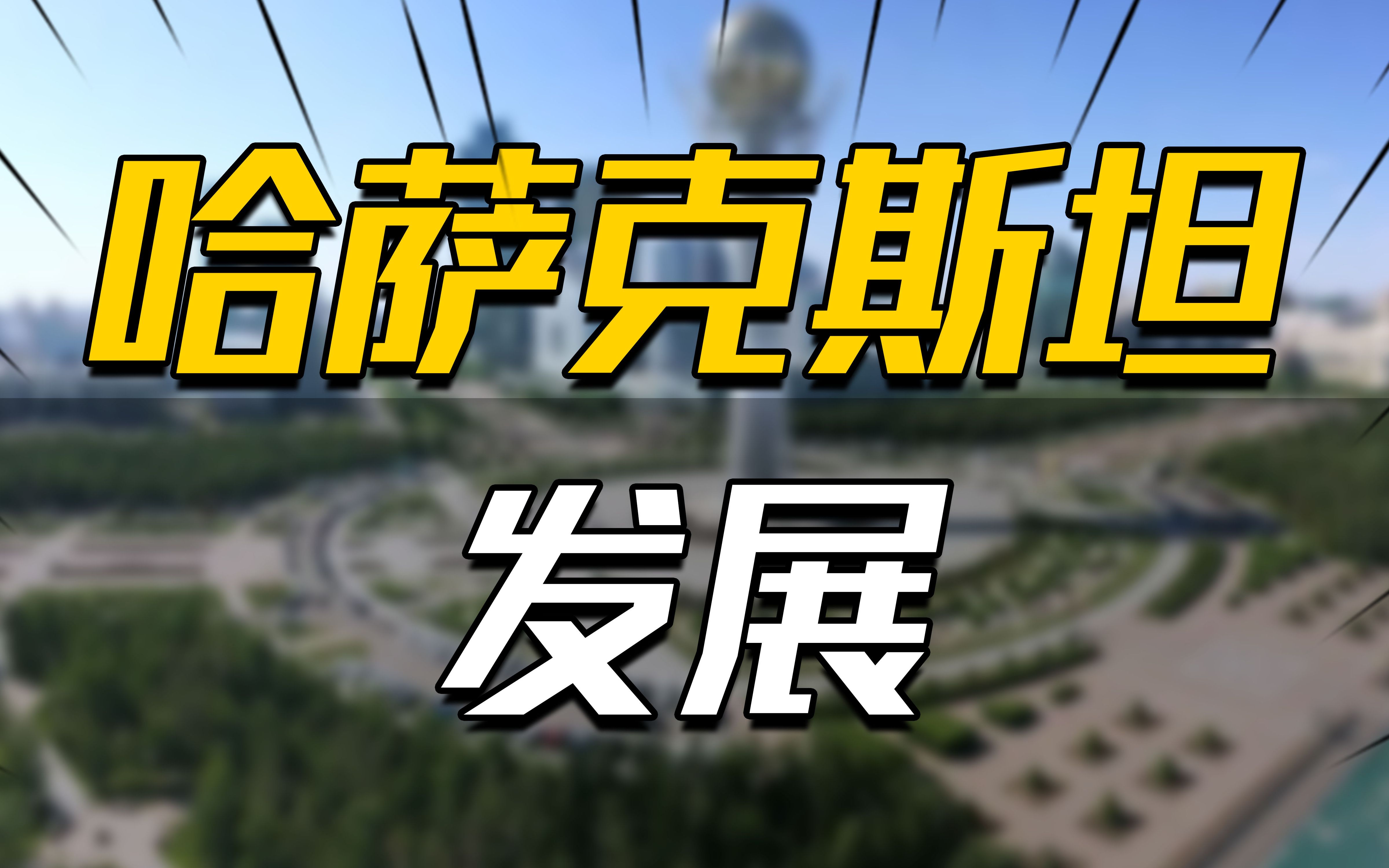 领土面积达272万公里,哈萨克斯坦土地贫瘠,为何发展速度飞快?哔哩哔哩bilibili