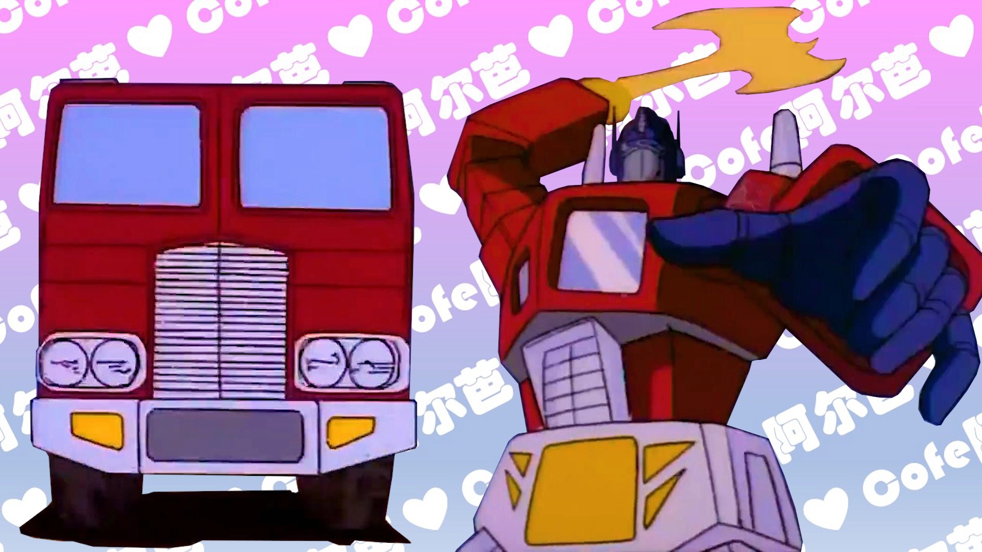 擎天柱 | 变形金刚g1