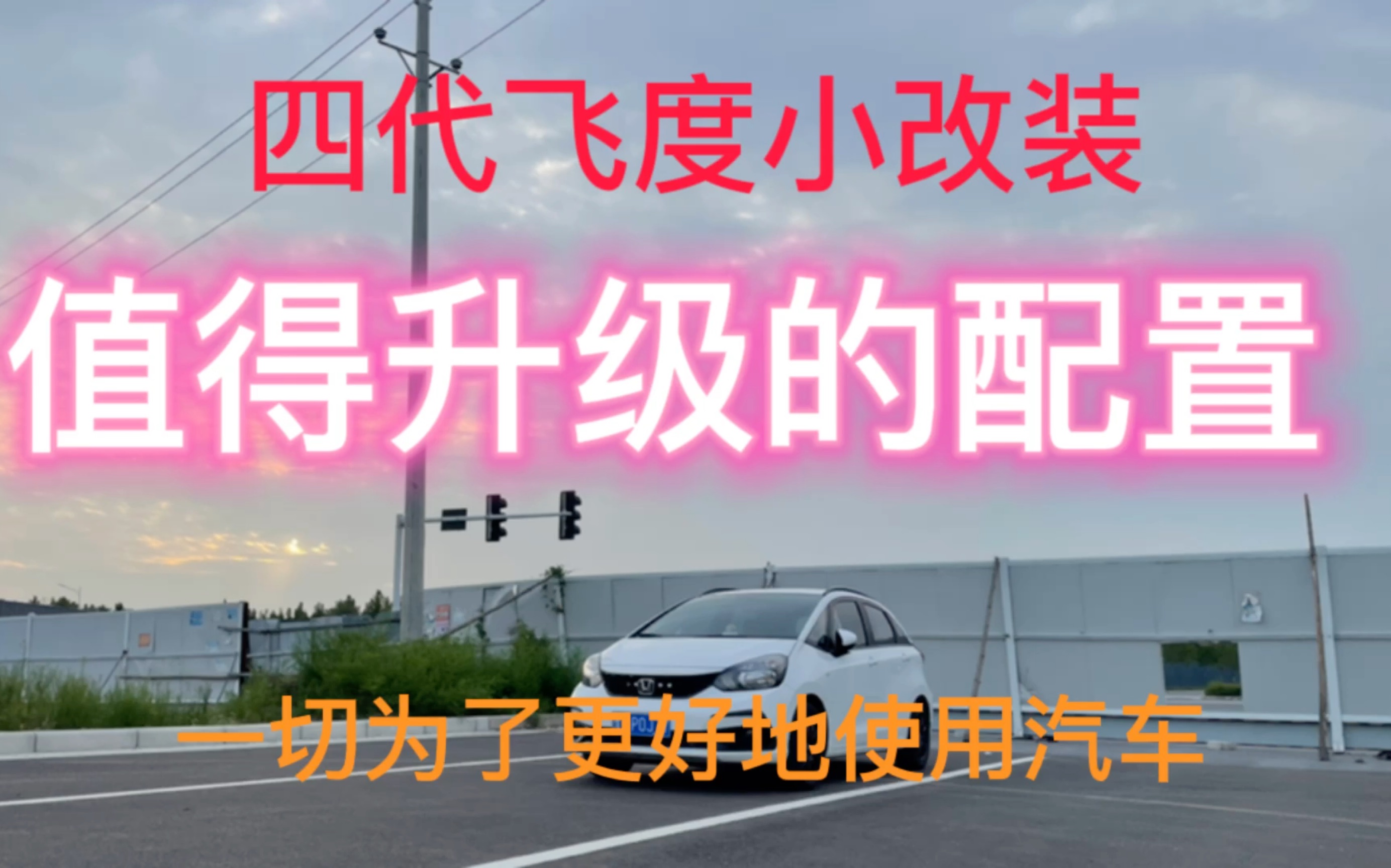 四代飞度一些比较推荐的汽车美容,好的配置可以有更好的用车体验哔哩哔哩bilibili