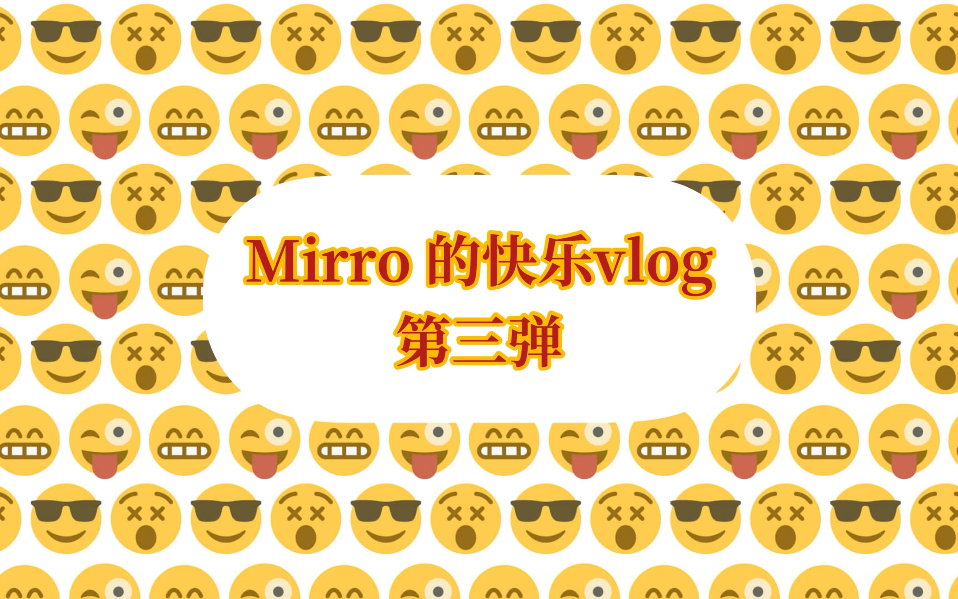 Mirro的快乐vlog第三弹哔哩哔哩bilibili