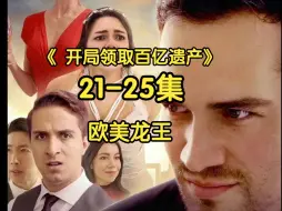 Download Video: 【中字21-25集】里奥·龙助女主夺回董事之位，又帮温迪解决投资麻烦！腹黑女秘书上线！《 开局领取百亿遗产》Son in Law's Revenge