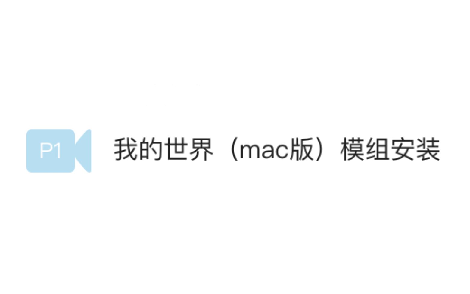 【我的世界】(mac版)模组安装哔哩哔哩bilibili