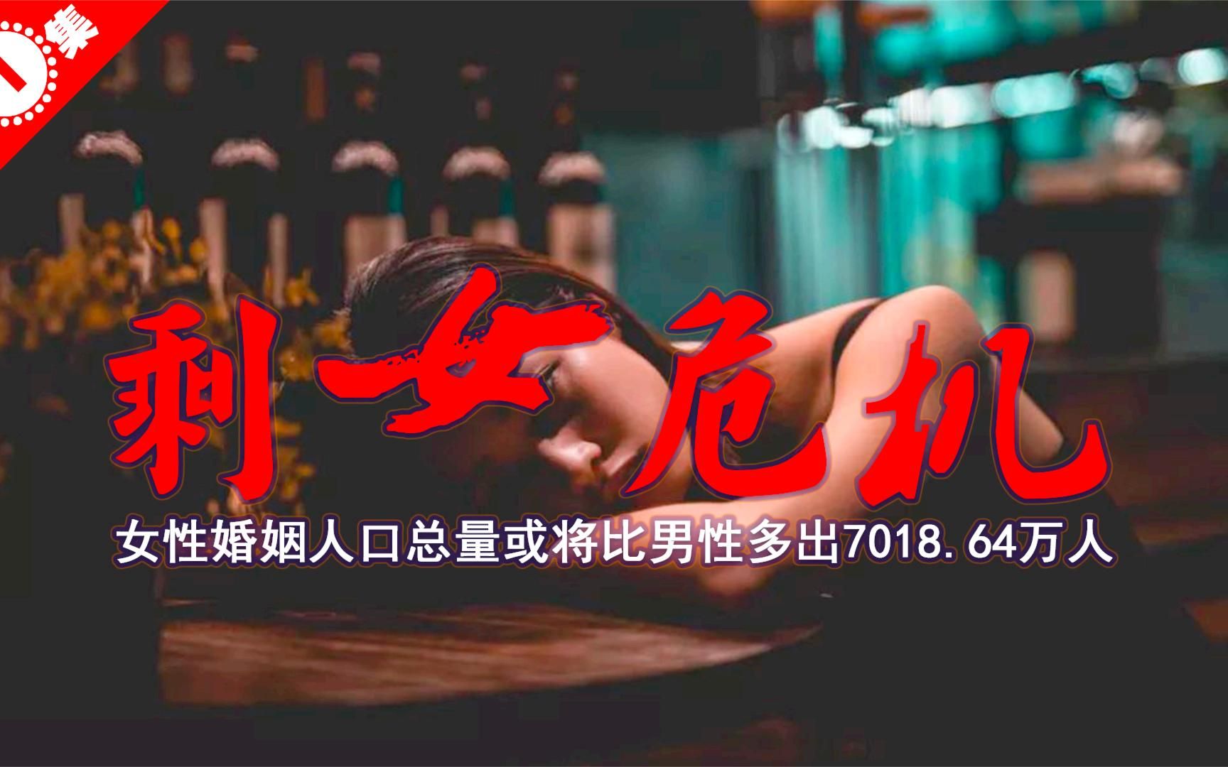 剩女危机!中国剩女现状平均每17名女性竞争1名月入过万的男性!哔哩哔哩bilibili