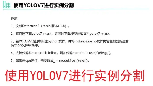 YOLOV7的使用：3、使用YOLOV7进行实例分割