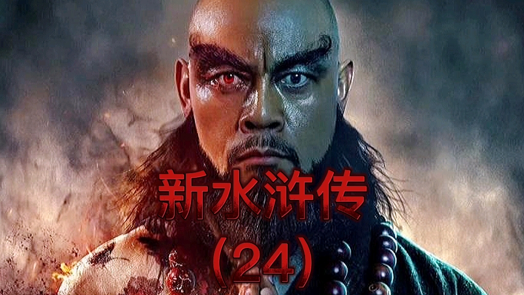 24卢俊义大战史文恭这才叫高手对轮