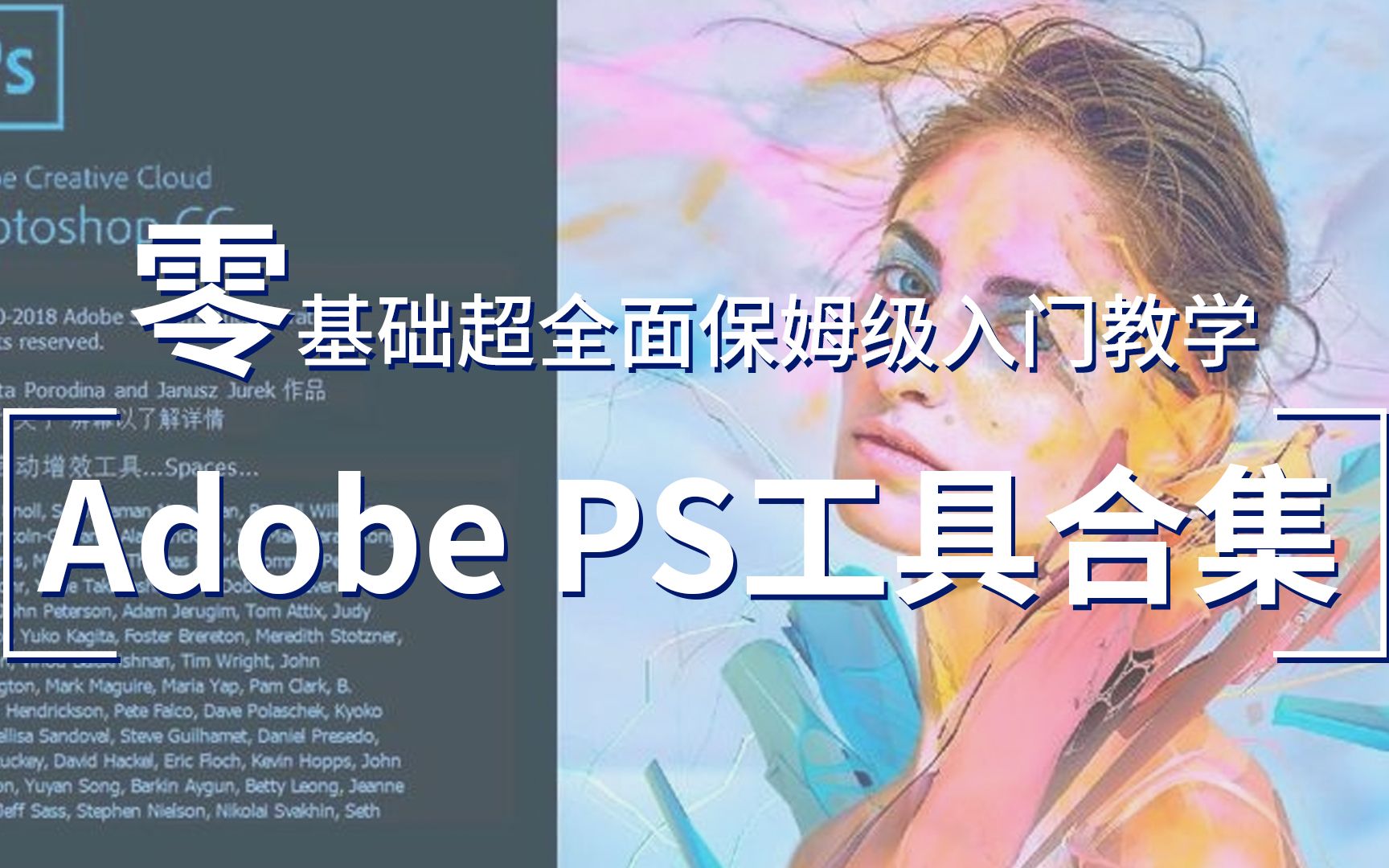 [图]【PS入门】Photoshop零基础新手保姆级入门教程！（持更）