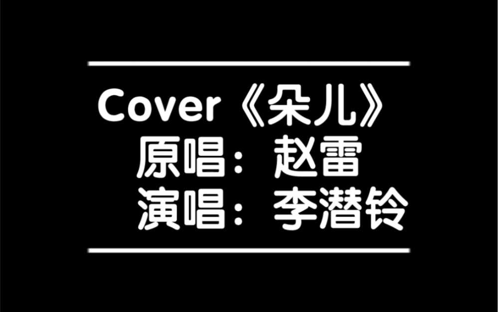 cover《朵儿》赵雷_哔哩哔哩 (゜-゜)つロ 干杯~-bilibili