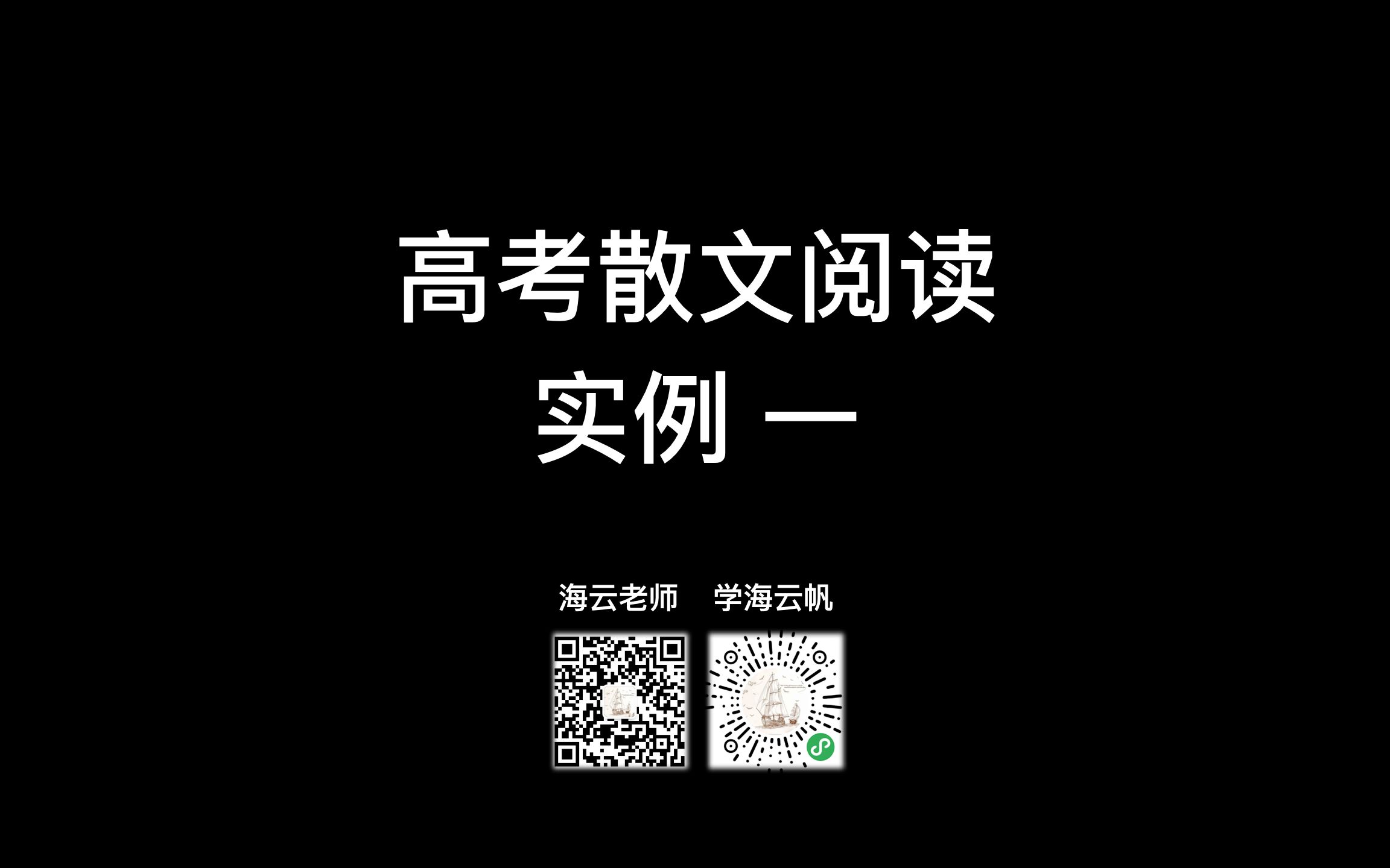 【高考语文】高考散文阅读全攻略 之 实例分析一(学海云帆 海云老师)文学类文本高中语文公开课高考前冲刺辅导哔哩哔哩bilibili