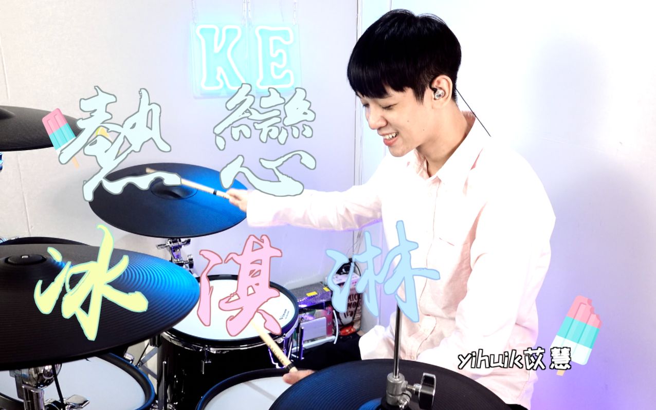 [图]【李科颖架子鼓】yihuik苡慧 - 热恋冰淇淋｜ DRUM COVER 爵士鼓翻奏