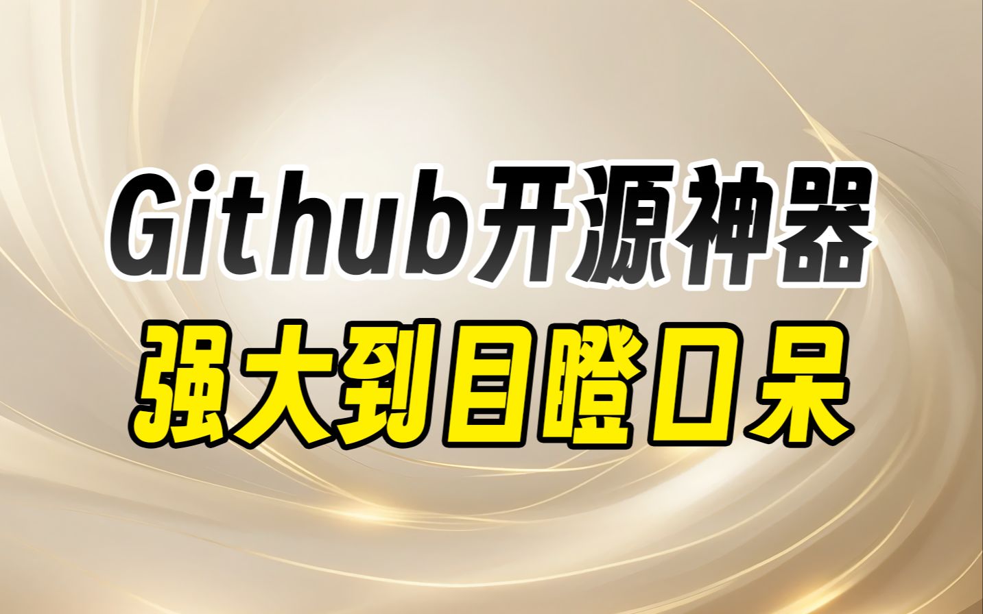 [图]Github大神出品神器，开源且免费让我目瞪口呆！