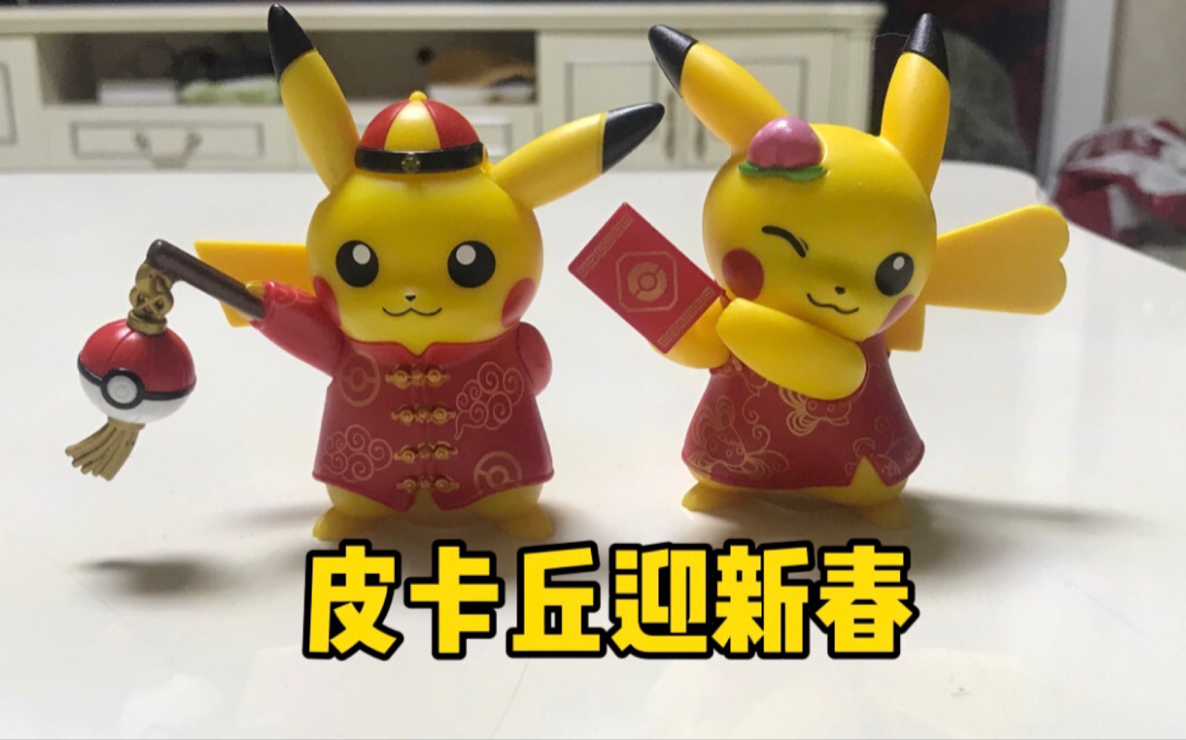 【精灵宝可梦】kfc皮卡丘迎新春