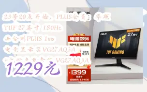 Download Video: 【抢购价】23号20点开始、PLUS会员：华硕 TUF 27英寸 180Hz 小金刚PLUS 1ms 电竞显示器VG27AQ3A +鼠标桌垫套装 VG27AQ