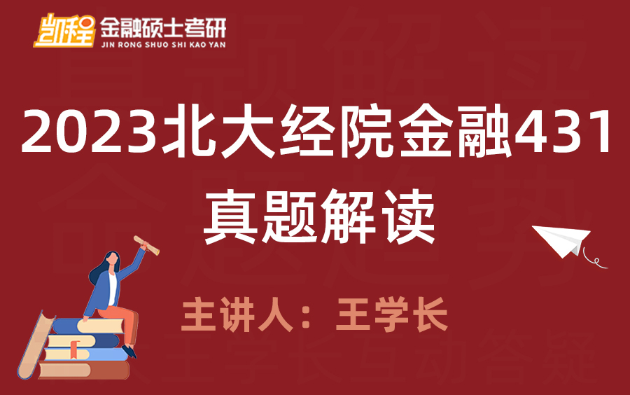 [图]2023北大经院金融真题解读丨命题特点分析丨复试备考策略丨24初试备考方法