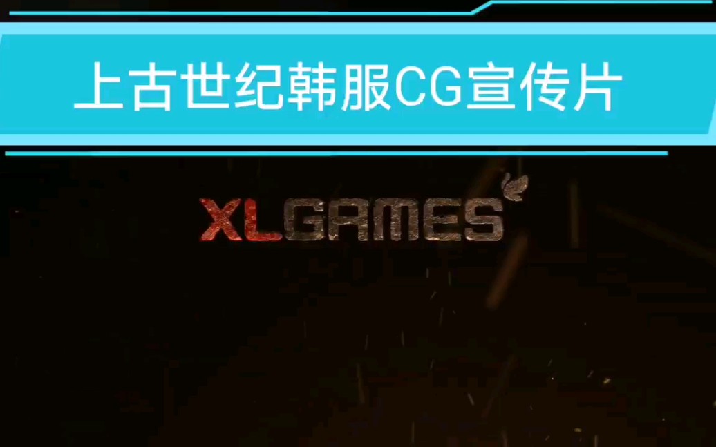 上古世纪12年CG宣传片哔哩哔哩bilibili