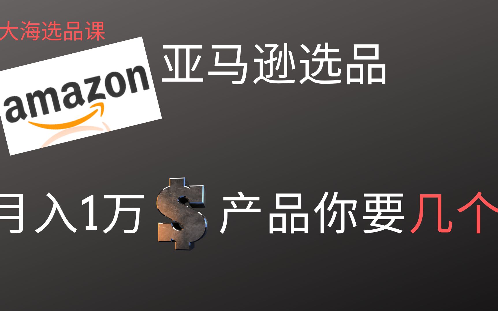 亚马逊选品月入1万美元的产品你要几个海麦亚马逊fba