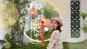 Download Video: 在广州！不要钱！地铁直达！#白鹅潭艺术中心 保姆级攻略！#广东周边游攻略 #广州拍照