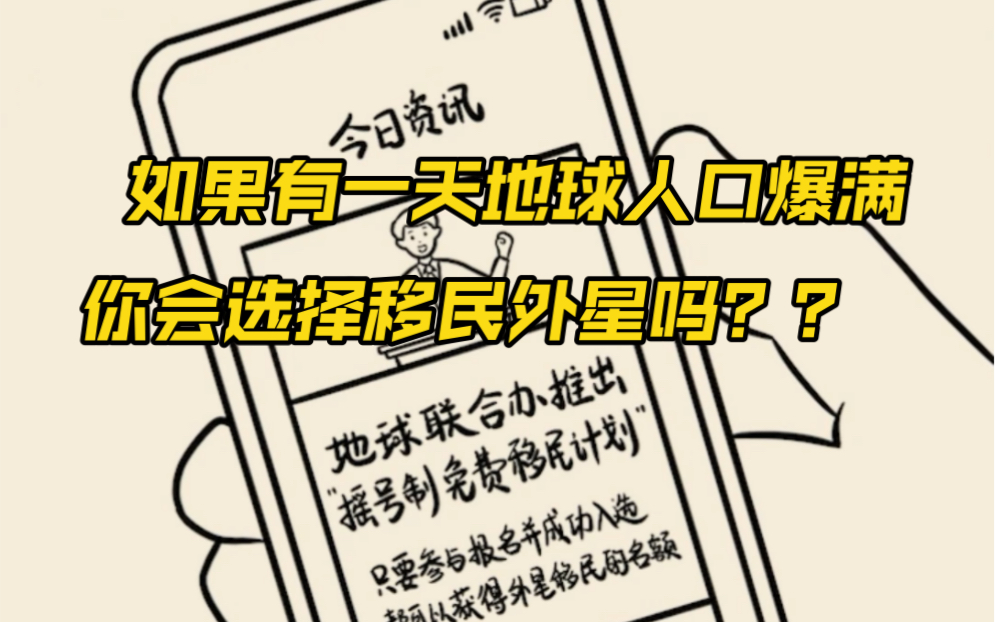 未来地球人口达到1063亿,你会选择离开拥挤不堪的地球吗???一定要看到最后!哔哩哔哩bilibili