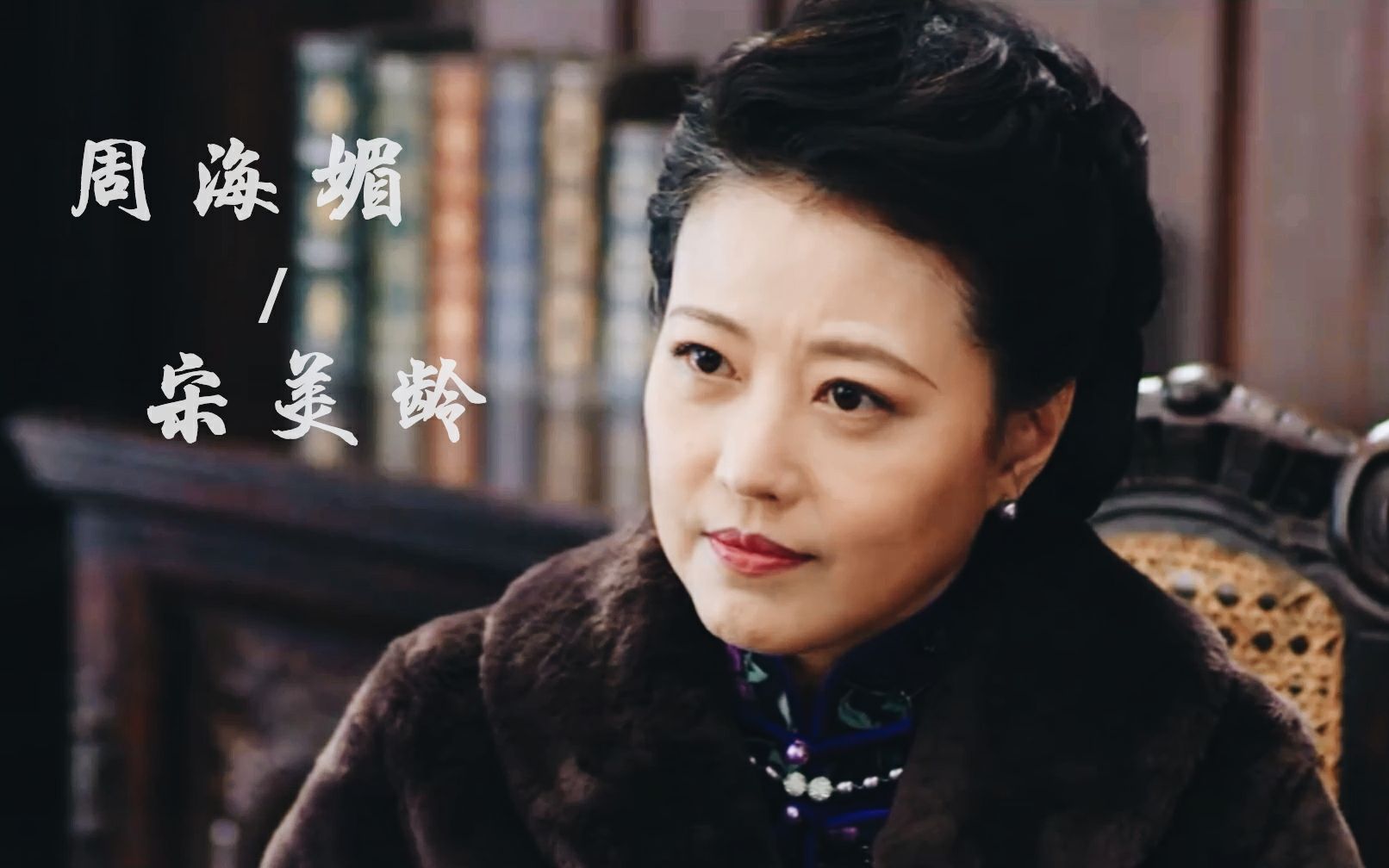 剪辑周海媚宋美龄mv孤岭花