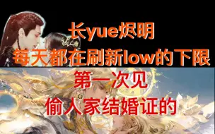 Download Video: 【肠yue禁鸣】第一次见偷人家结婚证的！爆了爆了，谁能说low爆了不是爆了！