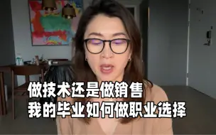 Tải video: 销售和技术岗位 刚刚毕业的我如何选择