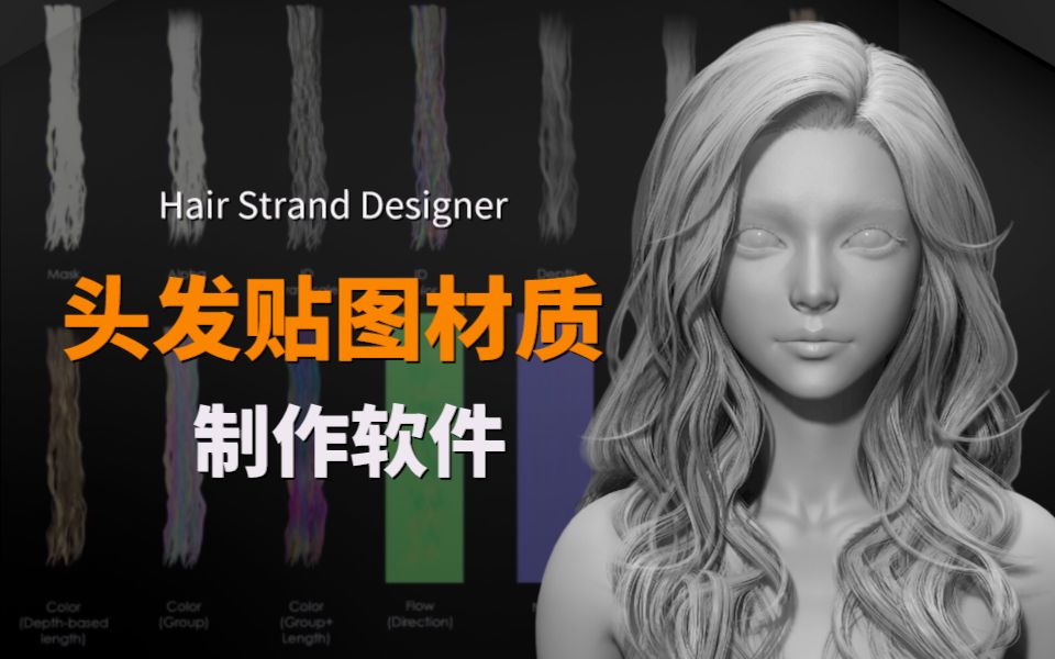 4K头发贴图材质制作软件 Hair Strand Designer(切割、染色、加粗和加长,头型、发型、发色和长度)哔哩哔哩bilibili