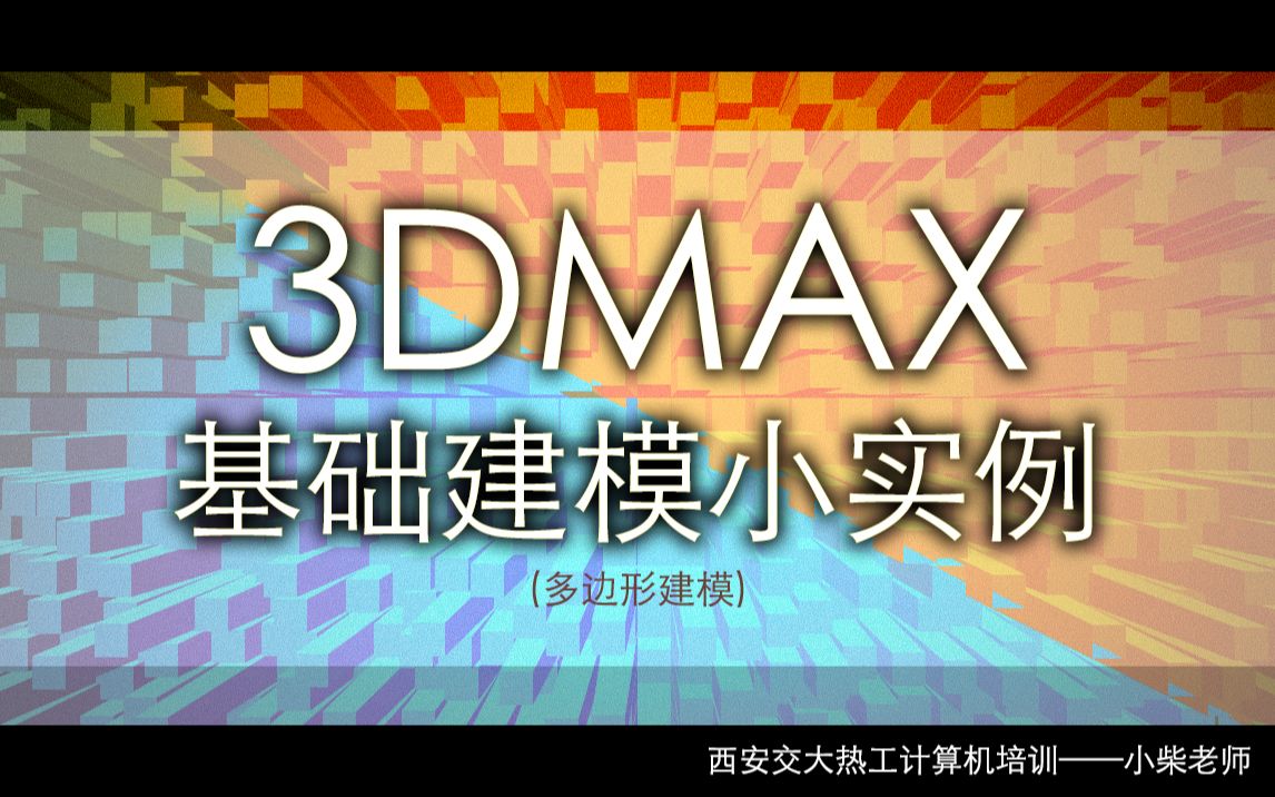 3DSMAX欧式沙发凳建模 软包建模 多边形编辑建模哔哩哔哩bilibili