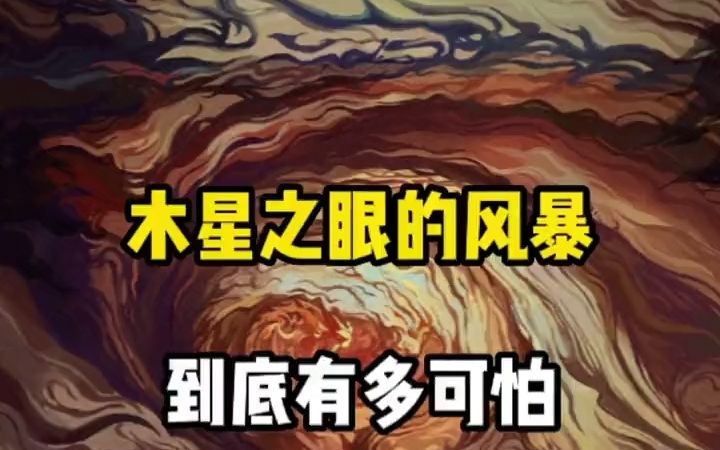 木星的风暴之眼到底有多可怕?哔哩哔哩bilibili