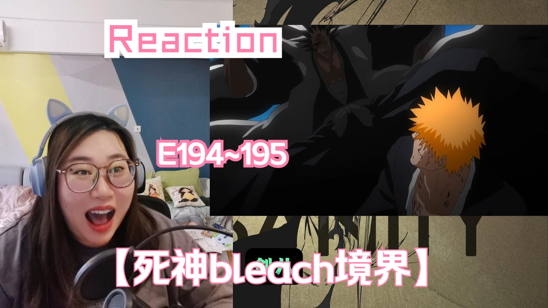 【死神BLEACH境界E194~195 reaction】啊啊啊啊啊啊剑八带着满满的安全感来了!!!哔哩哔哩bilibili