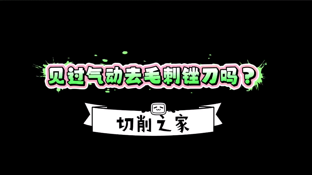 气动锉刀去毛刺,真的算高科技吗?哔哩哔哩bilibili