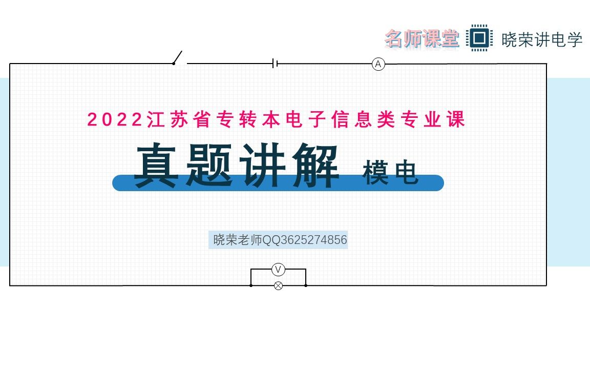 2022江苏省专转本电子类 真题讲解3!!!哔哩哔哩bilibili