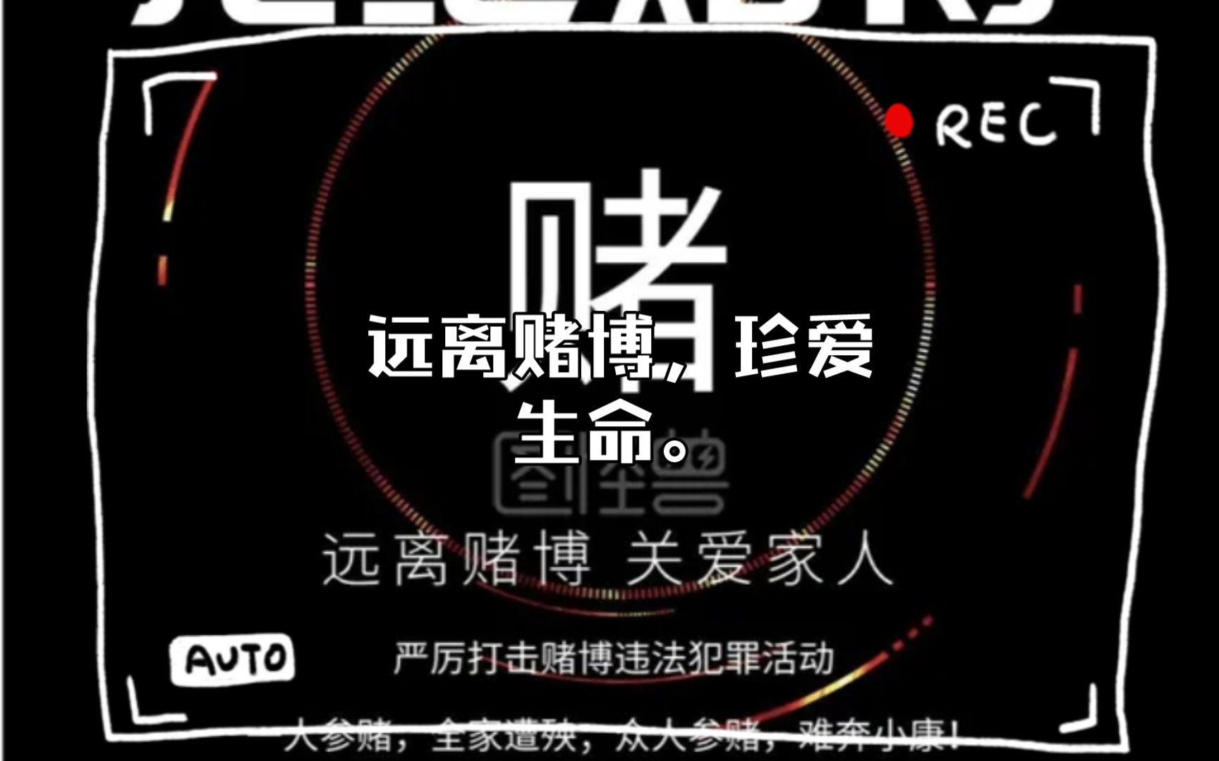 【十赌九骗】远离赌博,珍爱生命.