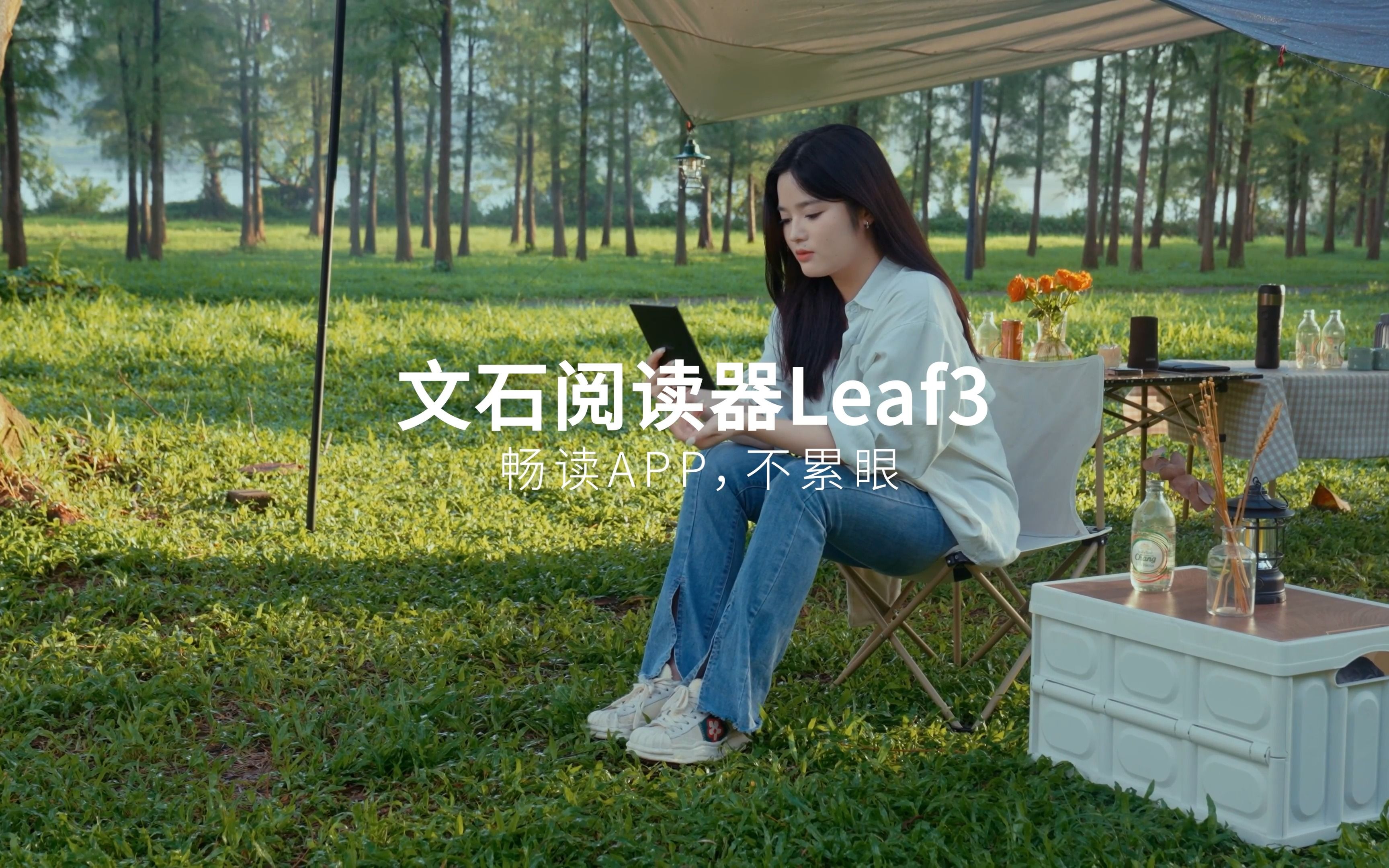 畅读app,不累眼!文石阅读器Leaf3新品上市!哔哩哔哩bilibili