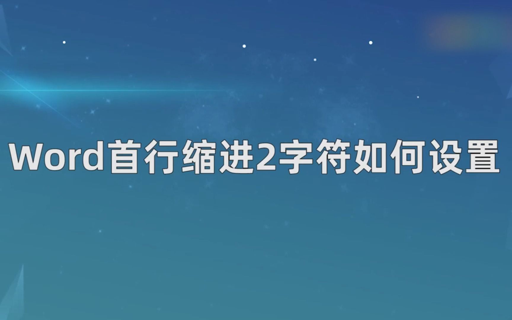 Word首行缩进2字符如何设置,Word首行缩进2字符设置方法哔哩哔哩bilibili