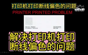 Download Video: 如何解决打印机打印断线偏色的问题偏色，断线堵头