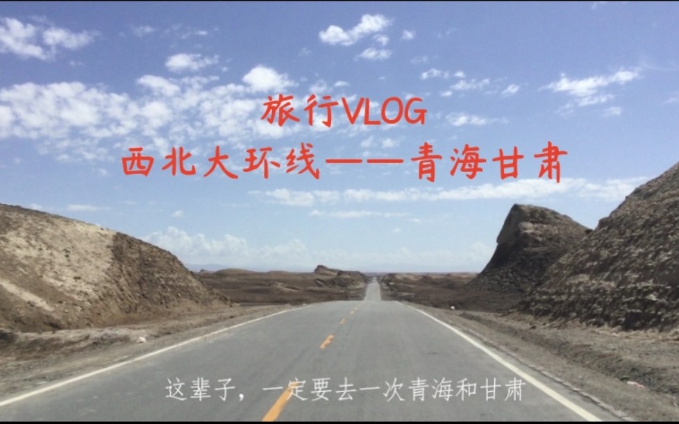 [图]「旅行VLOG」这辈子一定要走一次青海和甘肃的西北大环线