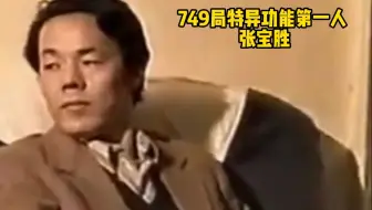 749局三大高手之一，张宝胜，究竟有哪些特异功能