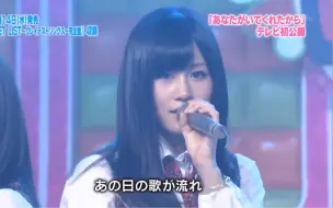 Download Video: 【考古】AKB48 - 因为有你在/あなたがいてくれたから 2010现场版（AKBingo）