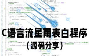 Download Video: C/C++自制满天流星滑落天际！超好看特效！