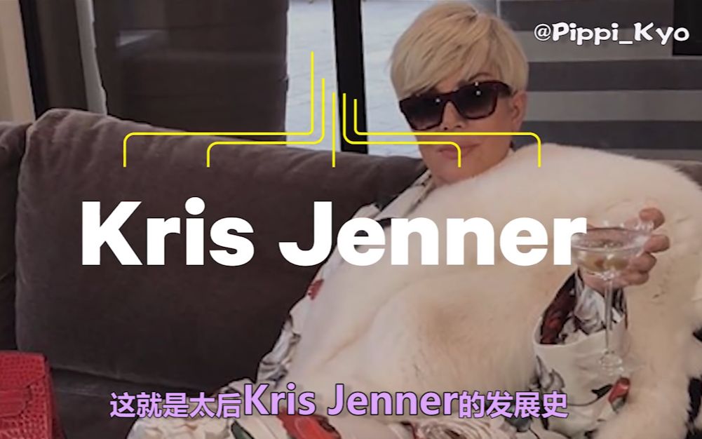 【中字】太后Kris Jenner的传奇人生 Kris是卡戴珊家的主心骨,开创最火真人秀,把女儿们都培养成千万~亿万~富翁哔哩哔哩bilibili