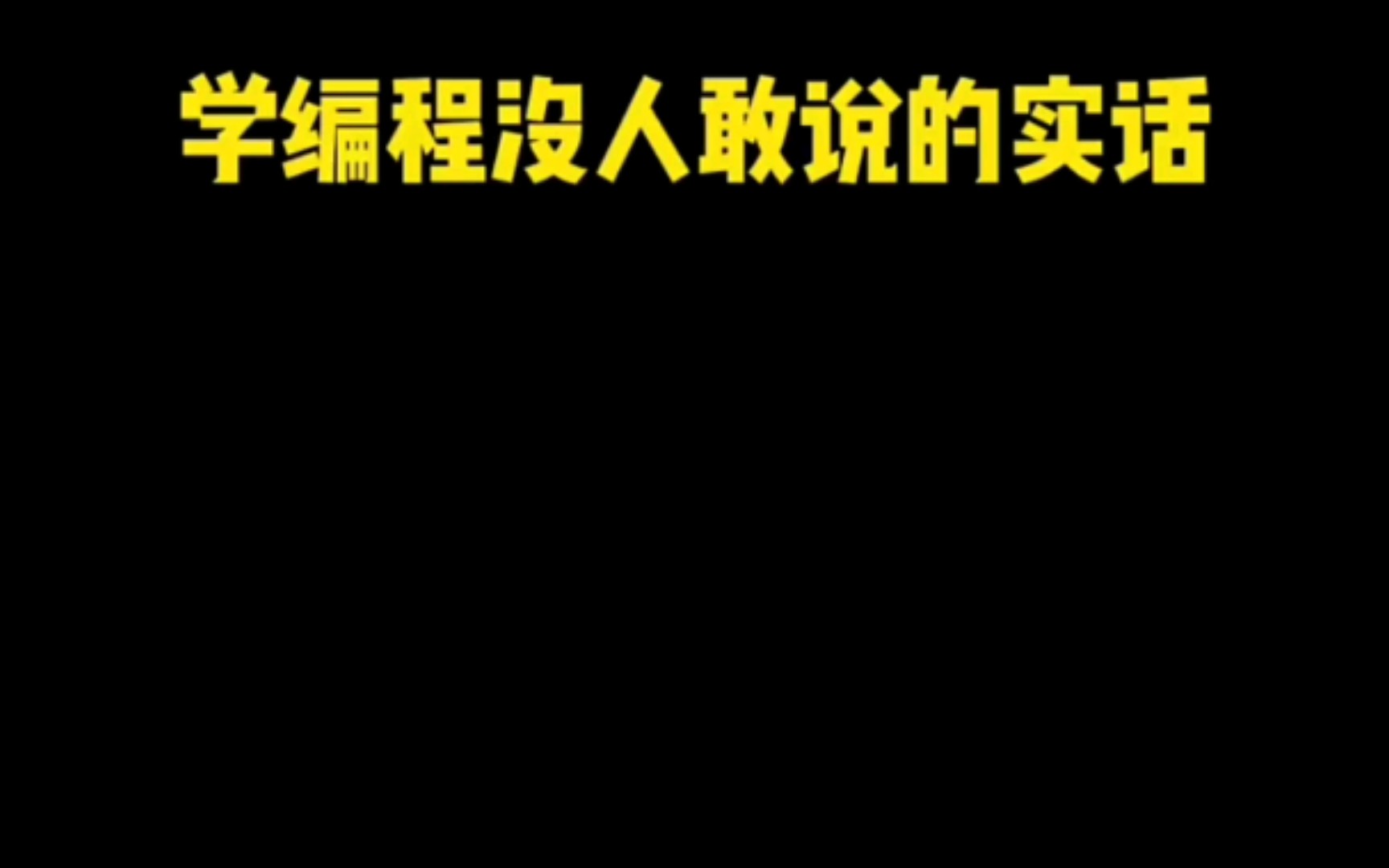 学编程没人敢说的实话,冒着被打的风险告诉大家!哔哩哔哩bilibili