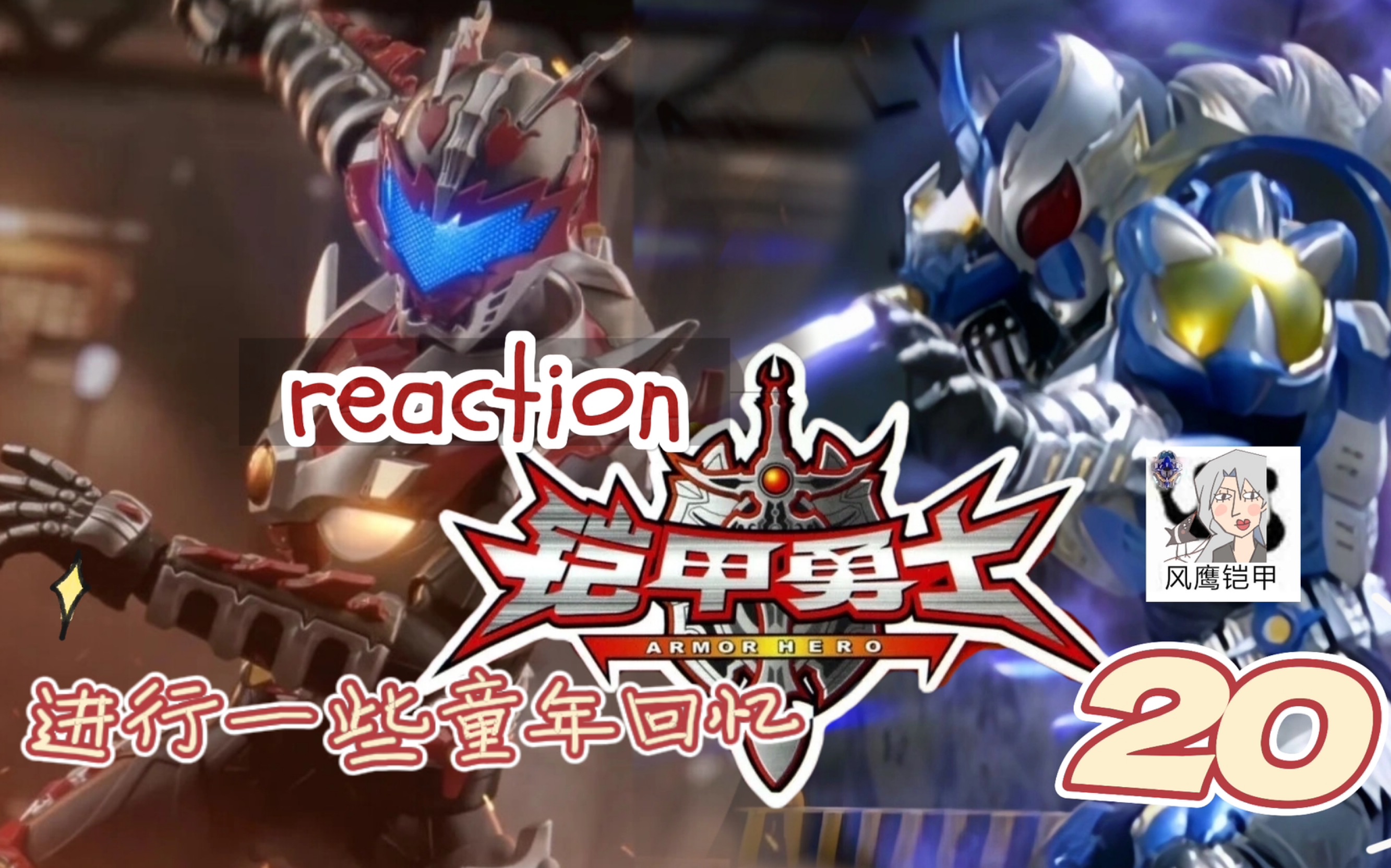 【铠甲勇士 re】20 界王的过去